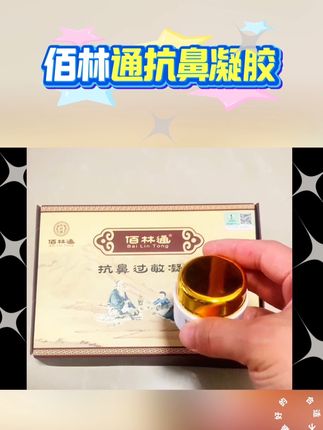 #佰林通鼻膏 #无限回购的宝藏单品 #鼻炎 #鼻窦炎 #发现好物