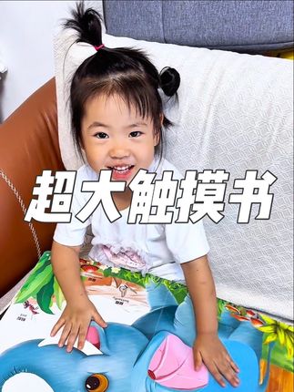 这么大的触摸书你见过吗?里面有28个触摸面,14种仿真材料,让宝贝感受动物真实的触感#儿童绘本 #儿童读物 #地板触摸书 #超大触摸书 #宝宝第一本触摸书