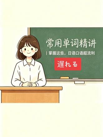 高考日语每日一词✨
今日单词:遅れる(おくれる)
✅ 主体迟到 → ~が遅れる
✅ 错过对象 → ~に遅れる
附实用例句,简单好记。
#高考日语 #日语高频词 #遅れる #日语助词