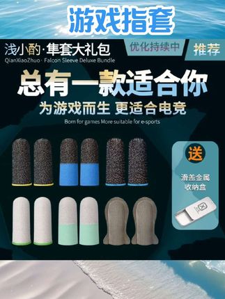 游戏指套电竞适用王者吃鸡打游戏手游神器防汗防滑超薄触摸屏手套#游戏指套 #数码产品 #数码配件 #数码好物 #数码