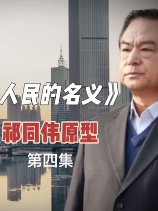 《人民的名义》祁同伟原型!(第四集) #人物故事#人物事件#社会百态#人生百态#社会实录