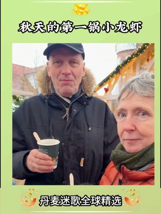 丹麦秋天的第一锅小龙虾#丹麦迷歌#丹麦公婆#好物分享#休闲鞋