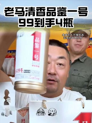老马清香品鉴1号,纯粮酿造,老百姓的送礼佳品#清香型白酒 #纯粮酒 #口粮酒 #纯粮酿造 #超便宜超划算