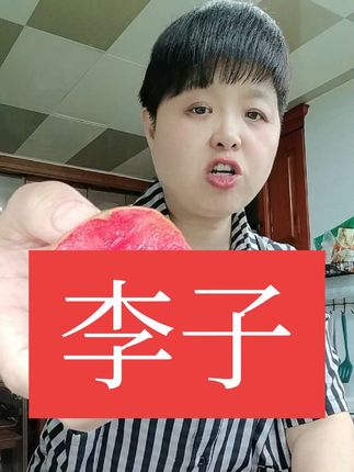 正宗红心三华李脆甜多汁,皮薄肉厚真心好吃爆汁,口感非常好吃#快来一起尝个鲜 #新鲜采摘 #真心好吃又划算