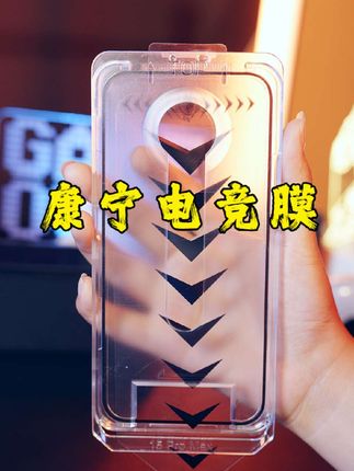 苹果的用户都流行这款康宁电竞膜。#3c好物推荐 #钢化膜