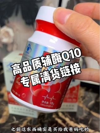 和我一样经常熬夜的可以试试#辅酶q10 #辅酶q10保护心脏提高运动能力 #清货特价