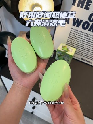 夏天一定要试试六神这个清凉香皂~好用好闻关键还便宜!从小用到大的牌子值得一试!#六神 #香皂 #清凉皂 #沐浴香皂 #一秒入夏
