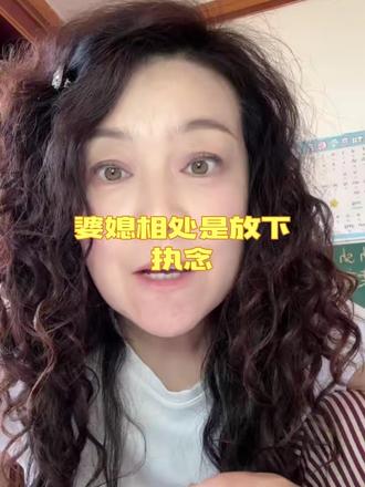 婆媳问题上,学会放下执念 #真实生活分享计划 #婆媳#婆媳相处#修行 #正能量