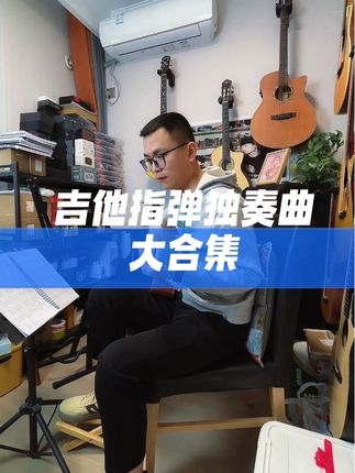 不喜欢唱歌的小伙伴可以学习吉他指弹独奏,初学者也可以练习 #吉他初学者 #吉他谱 #吉他指弹 #吉他独奏曲