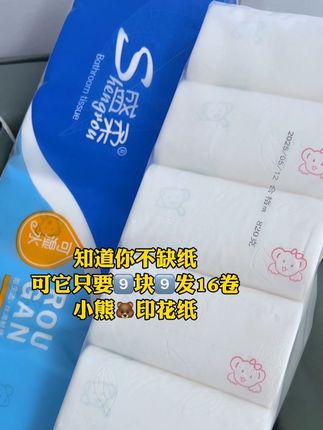 我也不缺纸,可它9块9到手沉甸甸一提,足足16个实心卷,消耗品,遇到划算赶紧囤!#爆款热卖中#超便宜超划算#生活用纸