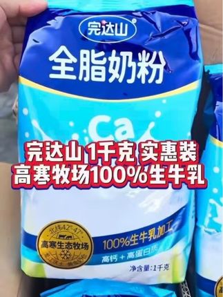 完达山 全脂生牛乳奶粉 高钙高蛋白配料表干净 自有牧场牛奶粉1kg#奶粉 #全脂奶粉 #完达山奶粉 #生牛乳 #儿时味道 @DOU+小助手 @DOU+好生意 @抖音小助手