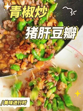 青椒炒猪肝豆瓣#云南 #美食 #云南美食 #青椒