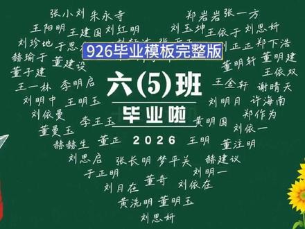 926,毕业模板完整版本 书上说了,人生没有不散的宴席,但是你别怕,书上还说,人生何处不相逢!给孩子的毕业视频做起来吧!#毕业不是终点而是新的起点 #毕业不散场 #毕业季 #毕业模板 #2026届毕业生#2026届毕业生