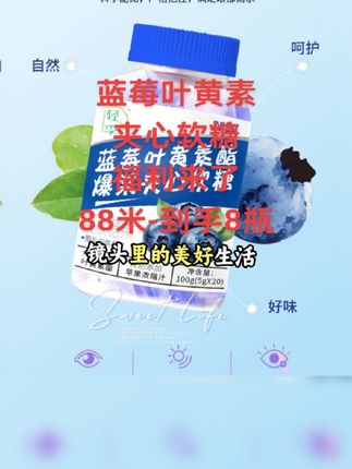 蓝莓叶黄素夹心软糖#课时练 #孩子教育心理学书
