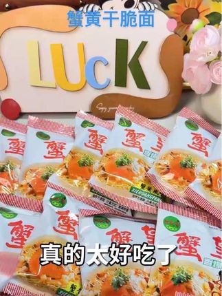 #童年记忆小零食 #纯天然无添加 #低脂低卡 【9.9元30包】三太子蟹黄干脆面蟹皇干吃面夜宵零食童年回忆#休闲零食 #好物推荐🔥