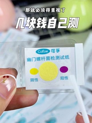 几块钱自己在家测#种草 #幽门 #幽门螺杆菌 #幽门螺旋杆菌检测 #分享