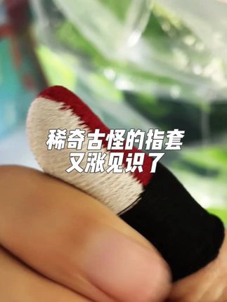 稀奇古怪的知识又增加了 #游戏指套 #吃鸡防汗指套 #指套 #好物推荐🔥