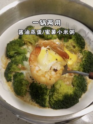 最近很火的酱油蒸蛋太好吃了,做饭也简单!配上蜜薯小米粥太香了#酱油蒸蛋 #小米粥 #三四钢雪平锅 #我的厨房日记 #在家做美食