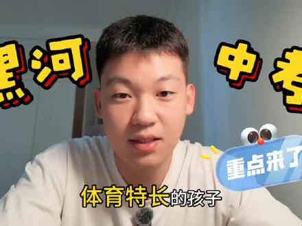 黑河中考体育特长生,分数咋样啦? 体育真的没有捷径可走!不过练起来是有技巧和方法的~黑河的初中体育特长生们,你们现在都拿到多少分啦?
#中考体育特长生 #体育特长分数线 #黑龙江中考 #初高中升学备考