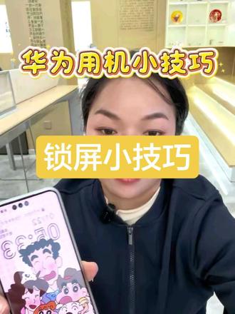 华为手机锁屏小技巧,你学会了吗#华为手机 #华为用机小技巧 #鸿蒙越用越香