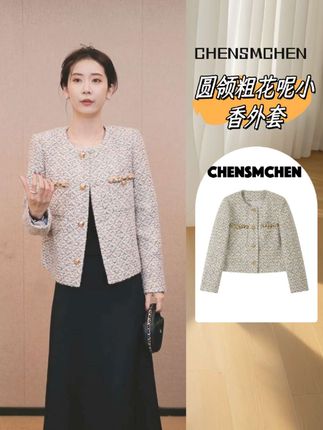 CHENSMCHEN 经典圆领粗花呢小香外套女时尚精致优雅上衣 #复古风穿搭 #精致穿搭 #时髦穿搭 #陈什么陈 #无限回购的宝藏单品