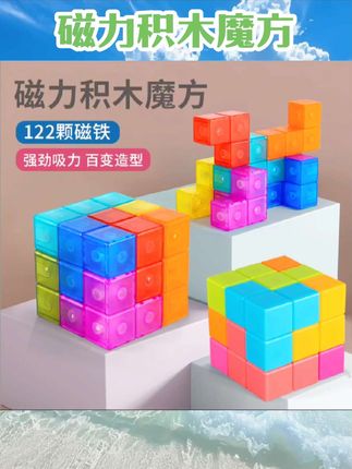 磁力魔方积木索玛立方体6岁儿童磁性方块拼装玩具11鲁班8益智男孩#磁力积木魔方 #母婴用品 #母婴好物 #母婴护理 #好物分享
