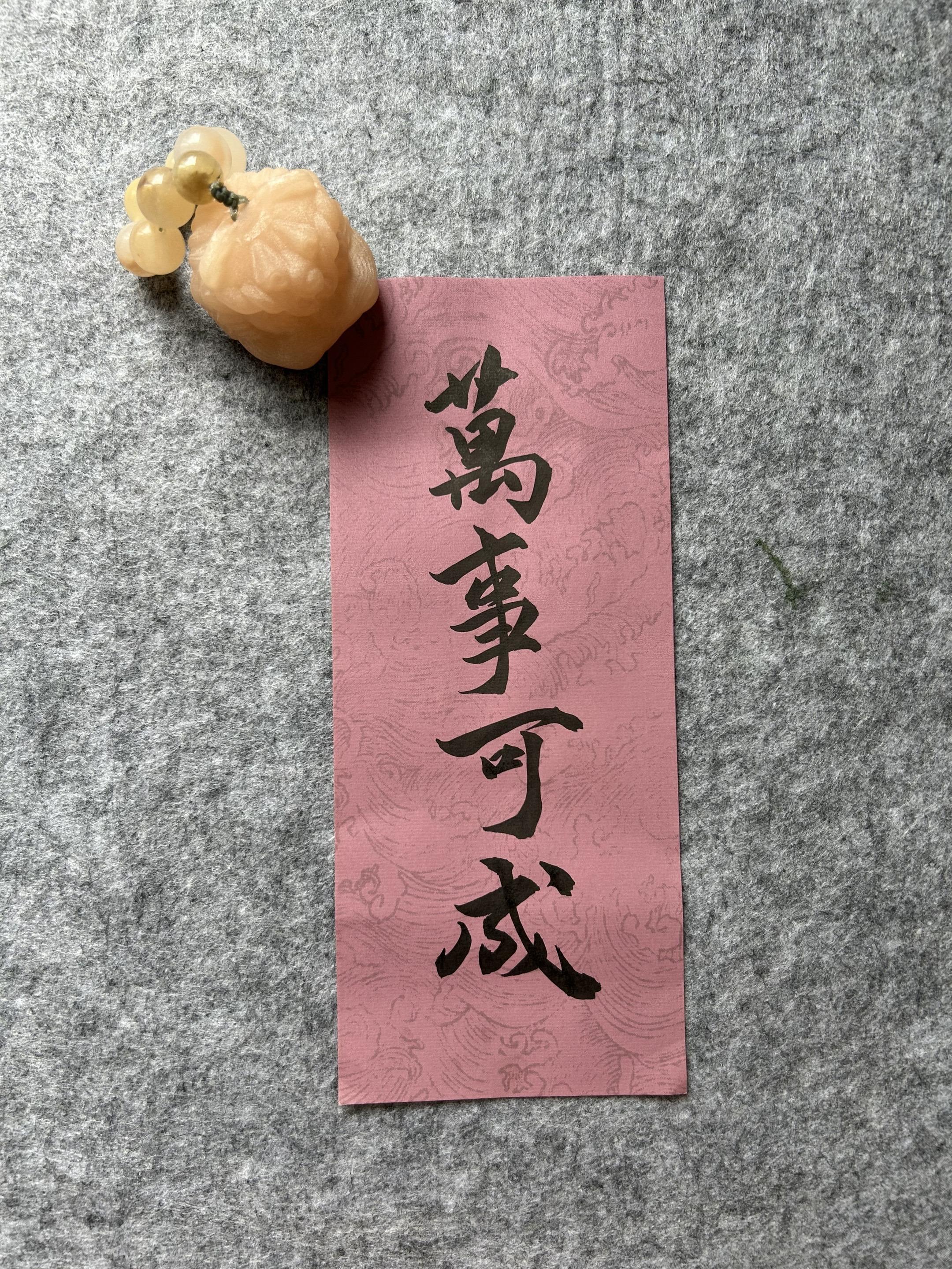 万事可成