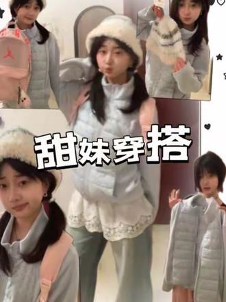 大數據請把我推給甜妹#今天穿什么 #ootd我的穿搭日记 #甜美穿搭 #甜妹#穿搭博主