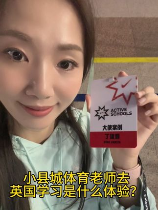小县城体育老师去英国学习是什么体验?加油丁丁儿 从上海到伦敦,地图上的一条线段,即将成为我脚下的路。还有一个半小时后起飞,12小时后抵达。 一切仍感觉像梦,但每一步都踏实。感谢“活力校园”让梦想照进现实,感谢学校的信任和同事们的鼓励! 我一定珍惜这份幸运,努力学,认真看,不负期待!❤️#活力校园 #学习 #英国 #加油