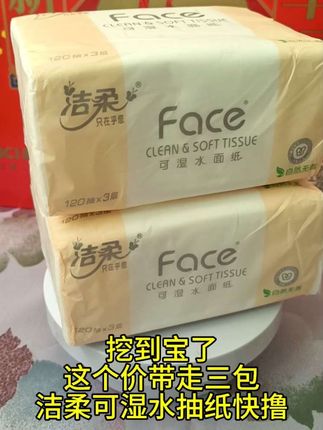 挖到宝了洁柔可湿水面巾纸平台送福利喽,这个价到手三大包它可湿水用,品质好价格香赶快入手#洁柔#抽纸#纸巾#手纸#洁柔抽纸
