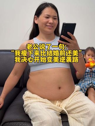 38岁二胎宝妈的自律日常:坚持转呼啦圈,只为遇见更好的自己。这款升级涤纶软呼啦圈,加粗加长加重还防滑,新手也能轻松上手。每天半小时,搭配合理饮食,你也能在运动中慢慢蜕变~#呼啦圈转起来 #居家锻炼