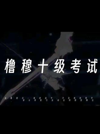 谁说熬夜看视频不考试了?现在考了吧!#橹穆 #王橹杰 #穆祉丞