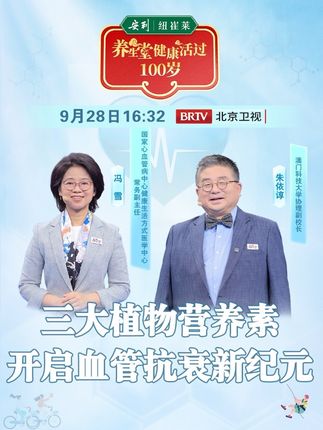 血管也有年龄?“国民闺女”关凌亲身经历提醒 ,血管可能决定你的寿命!如何滋养血管并逆转老化?9月28日16:32,锁定安利纽崔莱独家冠名的《养生堂-健康活过100岁》开启血管抗衰新纪元,从植物营养素中挖掘血管“逆龄”秘钥!#安利 #纽崔莱 #植物抗衰