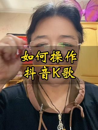 抖音K歌如何操作#知识分享 #抖音K歌 #口播#短视频创业#玉平姐@彬哥自媒