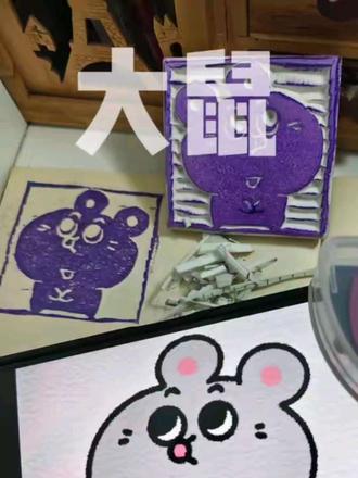 ##手工diy #橡皮章雕刻 #大鼠 @老琪#日常瞎画 把大鼠刻成白眼鼠了,我真服了
@老琪