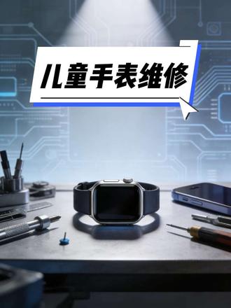 华为儿童手表维修 华为儿童手表维修#儿童手表维修#儿童手表寄修#儿童手表进水维修#儿童手表换屏幕#手表寄修