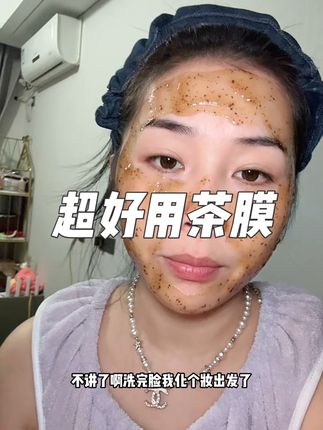 这个茶膜不好用不会分享给大家,它敷到脸上停留一会洗掉以后脸特别水润自然有光泽感,日常护肤用它很合适,姐妹们赶紧试试#茶膜 #好物推荐🔥