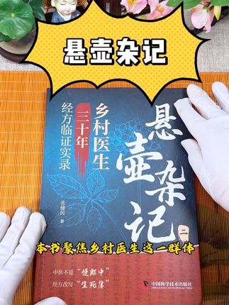 乡村医生三十年经方临证实录 #悬壶杂记 #中医 #中医文化 #中医传承 #好书分享