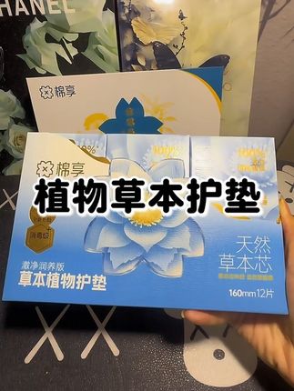 用过这种草本护垫的,再也不用普通护垫了,里面添加了十几种草本成分,独立包装,干净卫生##棉享第六代草本护垫#棉享陈小花#女性健康#私护好物#女性私护