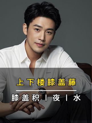 中老年膝朋友#膝盖疼痛 上下楼不适,居家锻炼#膝盖保养 小关小节水水多,下肢或者小盖子凉#穴位按摩 #健康养生 3-5分钟热热的真舒服#养生就是养健康 关注我每天直播间打卡锻炼,身体健康才是硬道理。