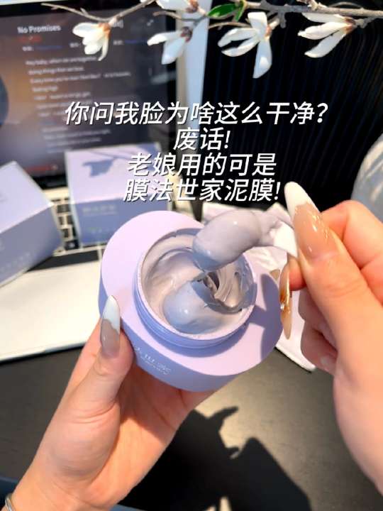 不要再问脸为啥这么干净啦!用的就是#膜法世家泥膜 #清洁泥膜 #去黑头 #好皮肤养出来