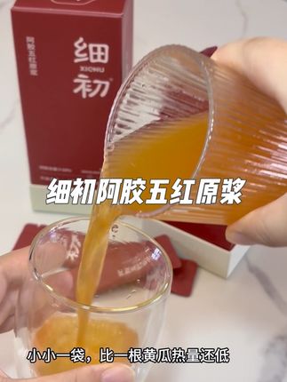 爱自己的女生,入秋后请抓紧喝#细初阿胶五红原浆#仙女都在喝什么#女生必备#五红汤