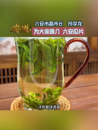 #六安瓜片 #十大名茶 #安徽名茶 #绿茶 #我为家乡农产品代言