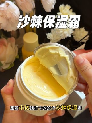 跟着小孩姐打卡这个沙棘保湿霜#保湿霜#秋冬#
