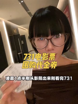 刚从电影院出来,怀着沉重的心情跟你们分享731太值得看了!勿忘历史铭记历史!推荐你们一定要去看!#731 #731细菌战#冻伤实验 #电影票团购 #电影票怎么买便宜