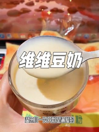 从小喝到大的维维豆奶居然出减糖版了,关键还是那么好喝 #维维豆奶 #维维豆奶小时候的味道 #强烈推荐