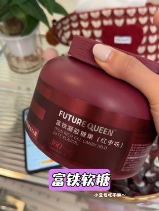 女生富养自己真的离不开它,不管你是哪个年龄,不吃啥都得把它吃上,把铁重视起来真的太重要了#我捡到宝了 #女生必备 #富铁软糖 #铁元素