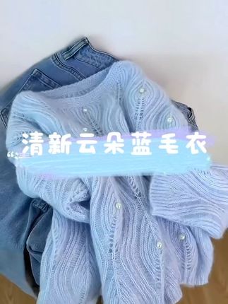 好美好温柔的北鼻蓝钉珠毛衣啊!软糯糯爱疯了😍#针织衫 #甜美穿搭 #小清新穿搭 #慵懒风穿搭 #韩版穿搭