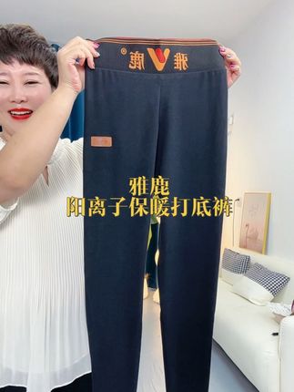 雅鹿大品牌,阳离子保暖打底裤,一裤两穿,舒服漂亮暖和,品质嘎嘎好#雅鹿#阳离子面料 #保暖打底裤