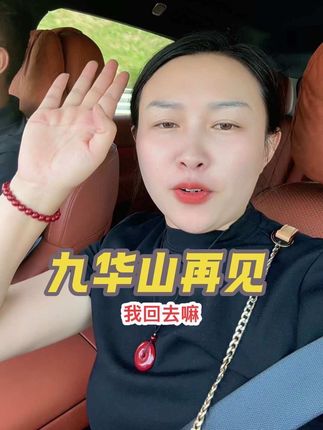 姐妹们,从九华山往回走开了,一切顺利,还没到家就又怀念九华山了,安徽九华山,期待下次再见!!!